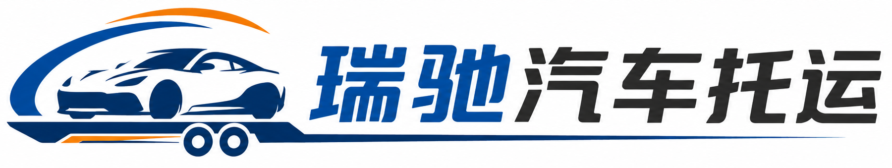 中山区瑞驰｜汽车托运_轿车托运_私家车异地运车_新能源车辆托运